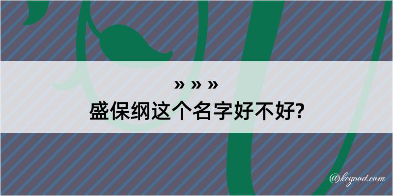 盛保纲这个名字好不好?