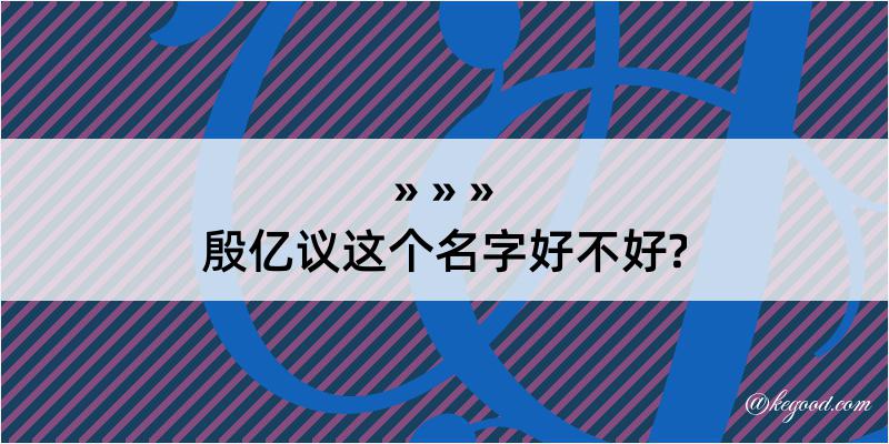 殷亿议这个名字好不好?