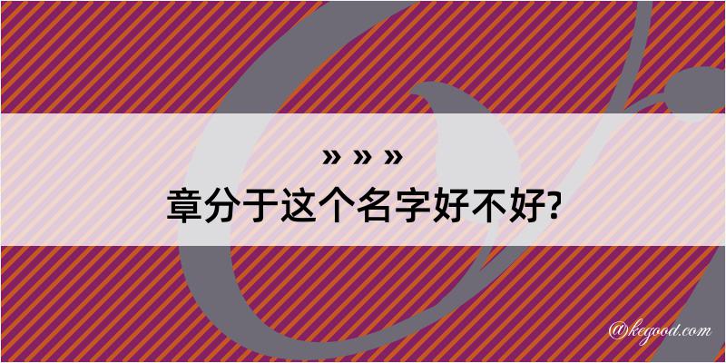 章分于这个名字好不好?