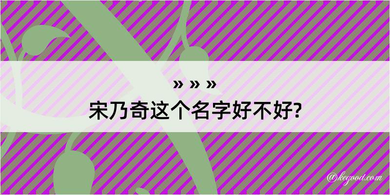 宋乃奇这个名字好不好?