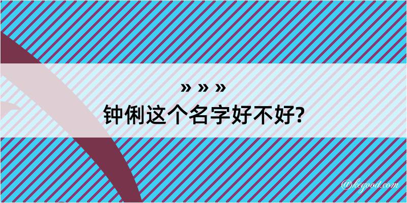 钟俐这个名字好不好?