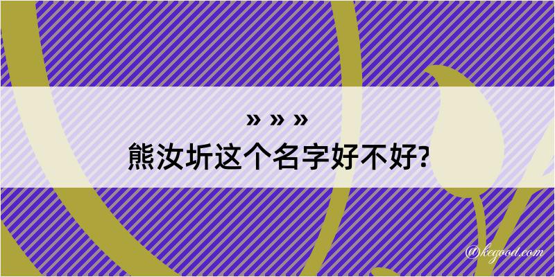 熊汝圻这个名字好不好?