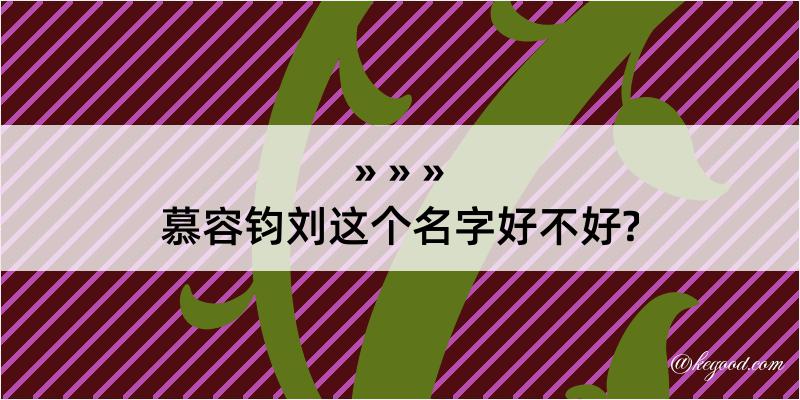 慕容钧刘这个名字好不好?