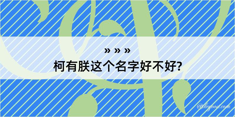 柯有朕这个名字好不好?