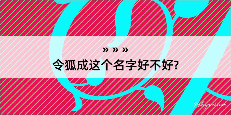 令狐成这个名字好不好?