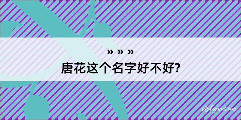 唐花这个名字好不好?