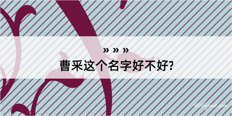 曹釆这个名字好不好?