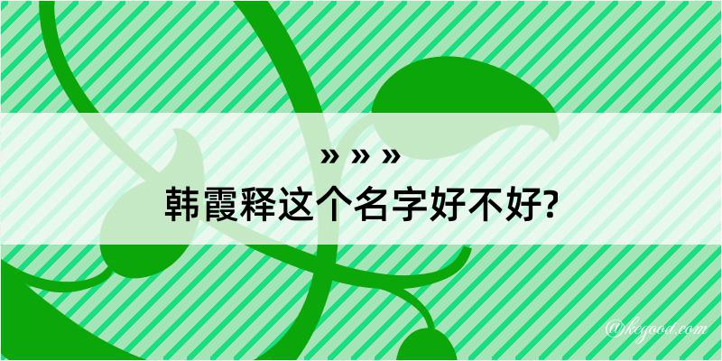 韩霞释这个名字好不好?