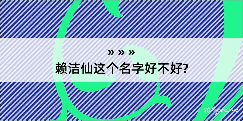 赖洁仙这个名字好不好?