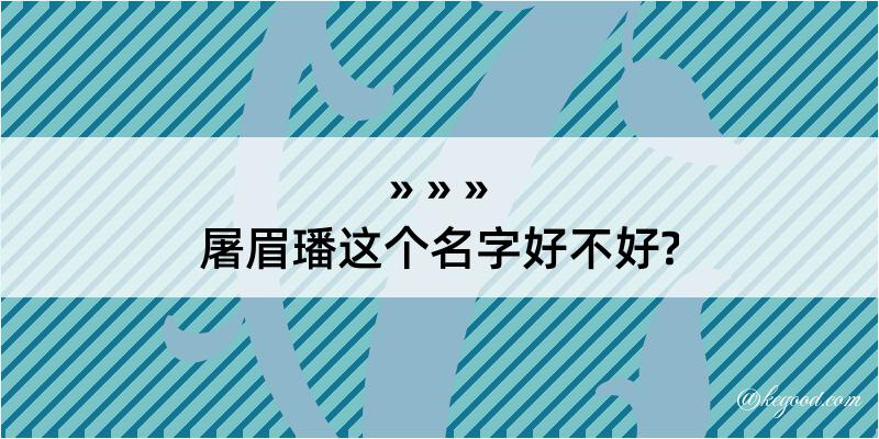 屠眉璠这个名字好不好?