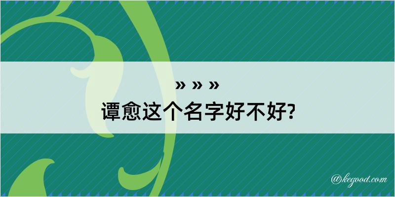 谭愈这个名字好不好?