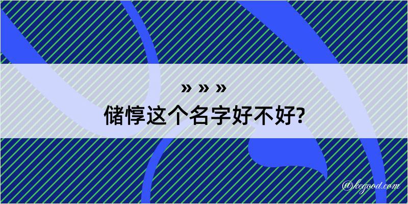 储惇这个名字好不好?