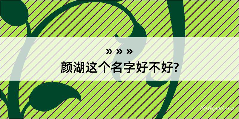 颜湖这个名字好不好?