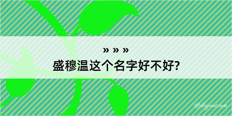 盛穆温这个名字好不好?