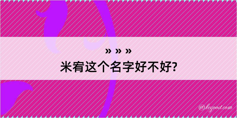 米宥这个名字好不好?