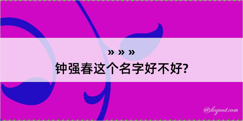 钟强春这个名字好不好?