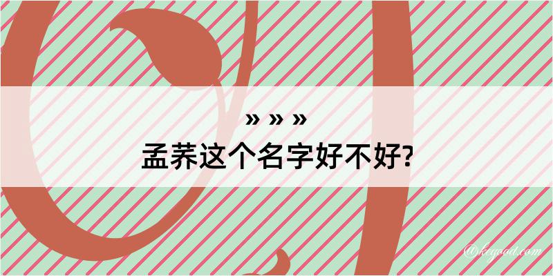 孟荞这个名字好不好?