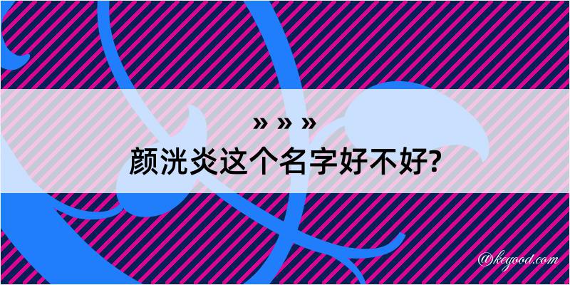 颜洸炎这个名字好不好?