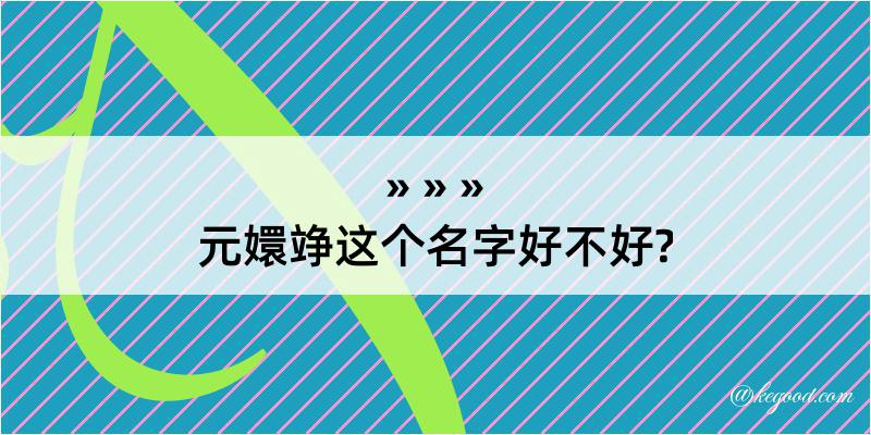 元嬛竫这个名字好不好?