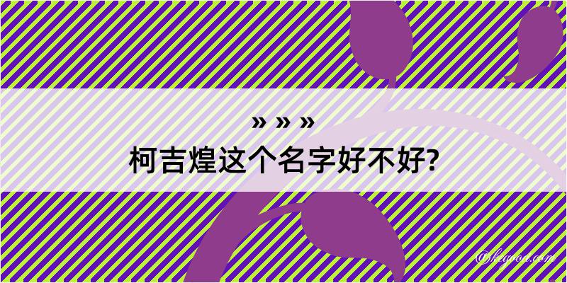 柯吉煌这个名字好不好?