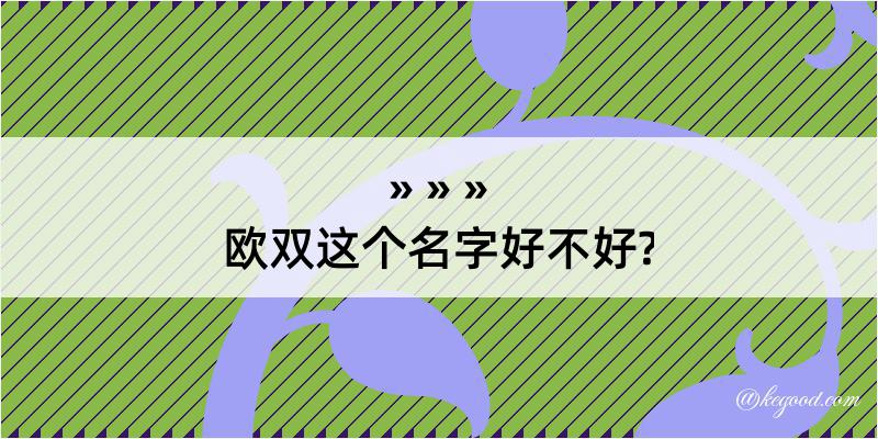 欧双这个名字好不好?