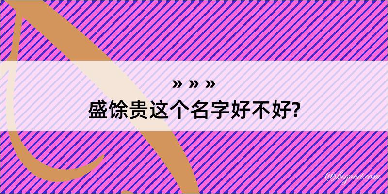 盛馀贵这个名字好不好?