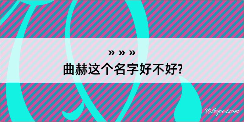 曲赫这个名字好不好?