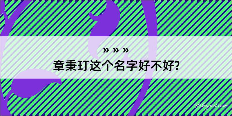 章秉玎这个名字好不好?