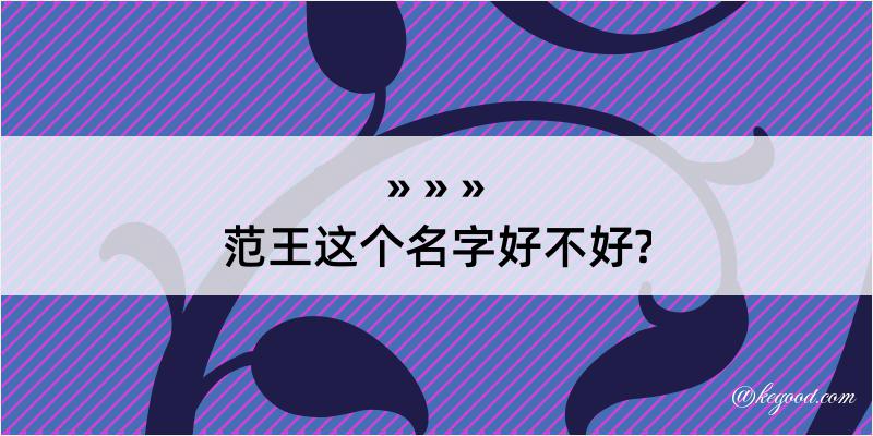 范王这个名字好不好?