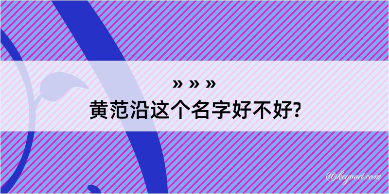 黄范沿这个名字好不好?