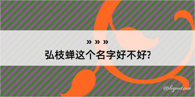 弘枝蝉这个名字好不好?