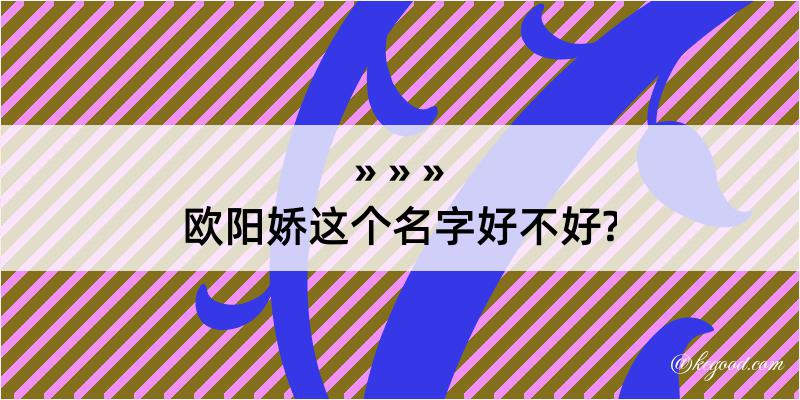 欧阳娇这个名字好不好?