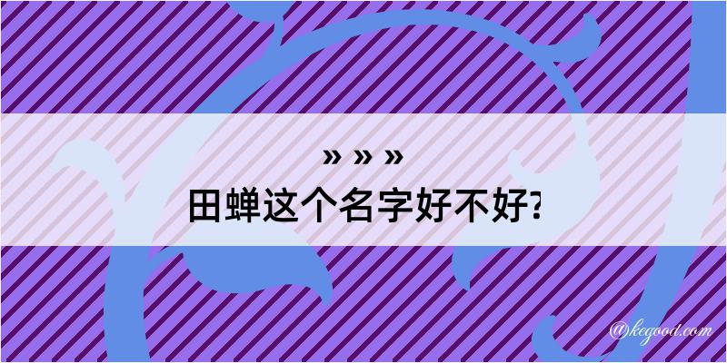 田蝉这个名字好不好?