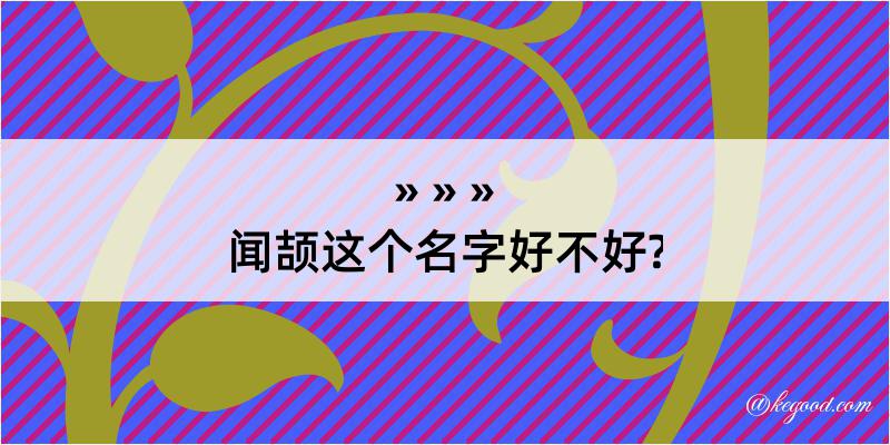 闻颉这个名字好不好?