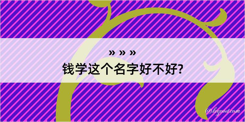 钱学这个名字好不好?