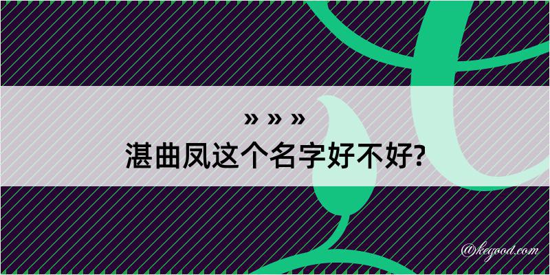 湛曲凤这个名字好不好?