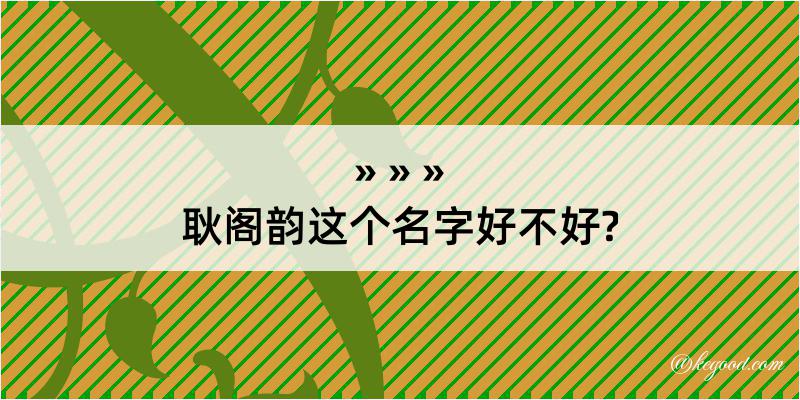 耿阁韵这个名字好不好?