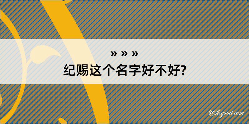 纪赐这个名字好不好?