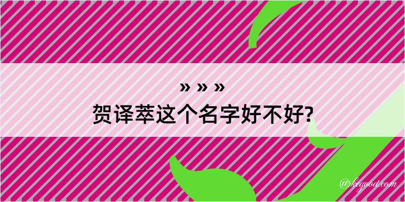 贺译萃这个名字好不好?