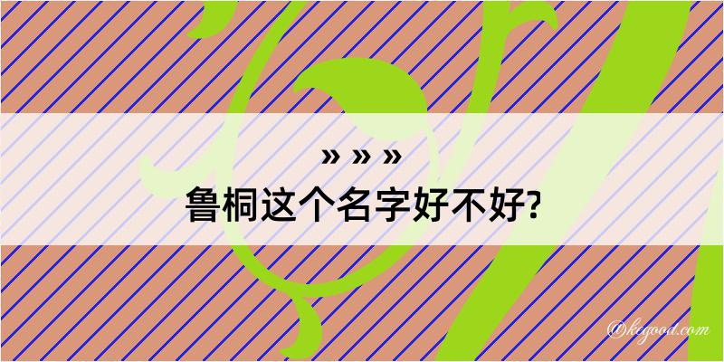 鲁桐这个名字好不好?