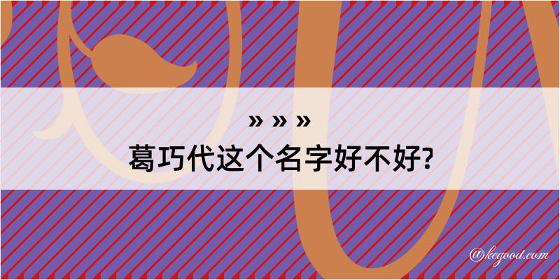 葛巧代这个名字好不好?