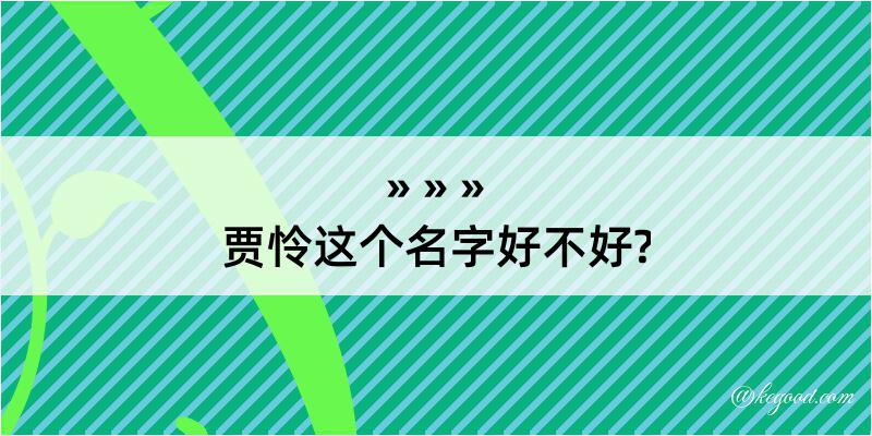 贾怜这个名字好不好?