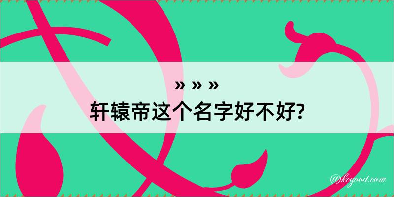 轩辕帝这个名字好不好?