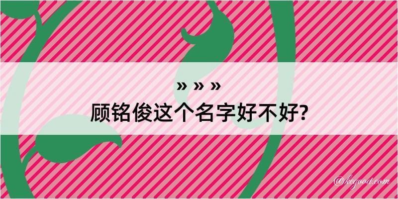 顾铭俊这个名字好不好?