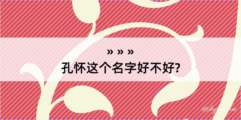 孔怀这个名字好不好?