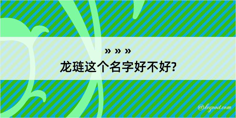 龙琏这个名字好不好?