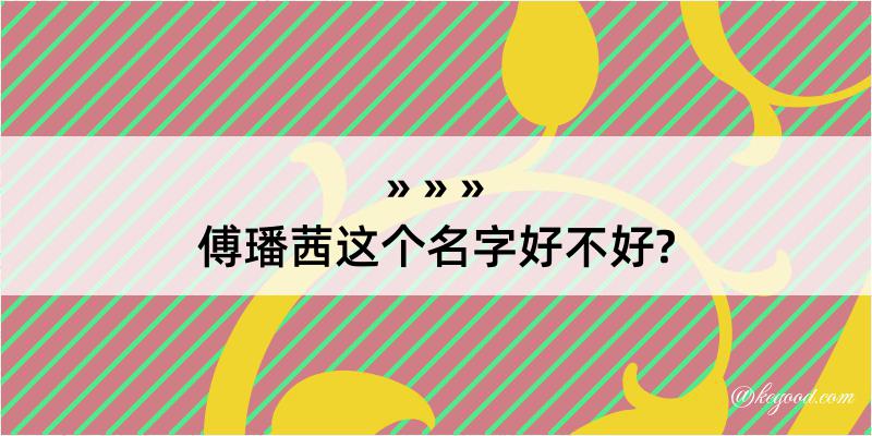 傅璠茜这个名字好不好?