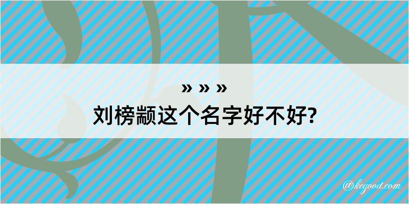 刘榜颛这个名字好不好?