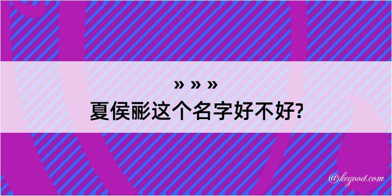 夏侯彨这个名字好不好?