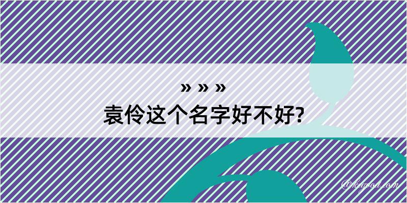 袁伶这个名字好不好?